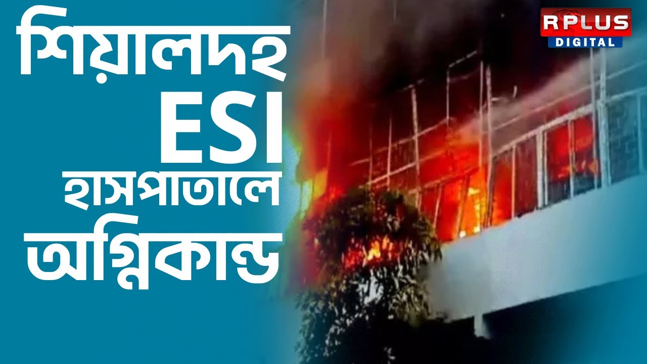 Massive Fire at Sealdah ESI Hospital: শিয়ালদহ ESI হাসপাতালে অগ্নিকান্ড।RPLUS NEWS