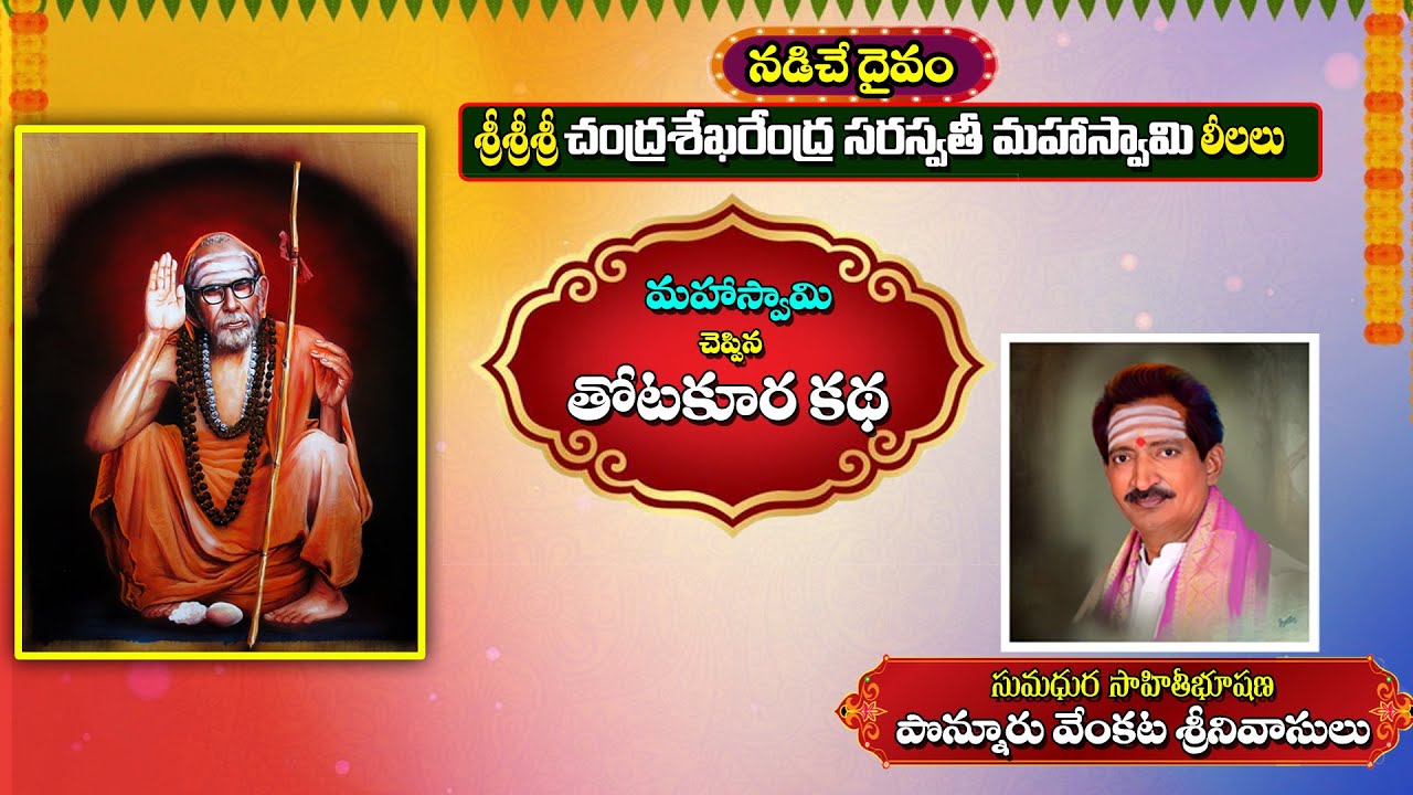 KanchiPeetam Chendra Sekharendra Saraswathi Swami leelalu # ANANDAMIAYI# PONNURU VENKATA SRINIVASULU