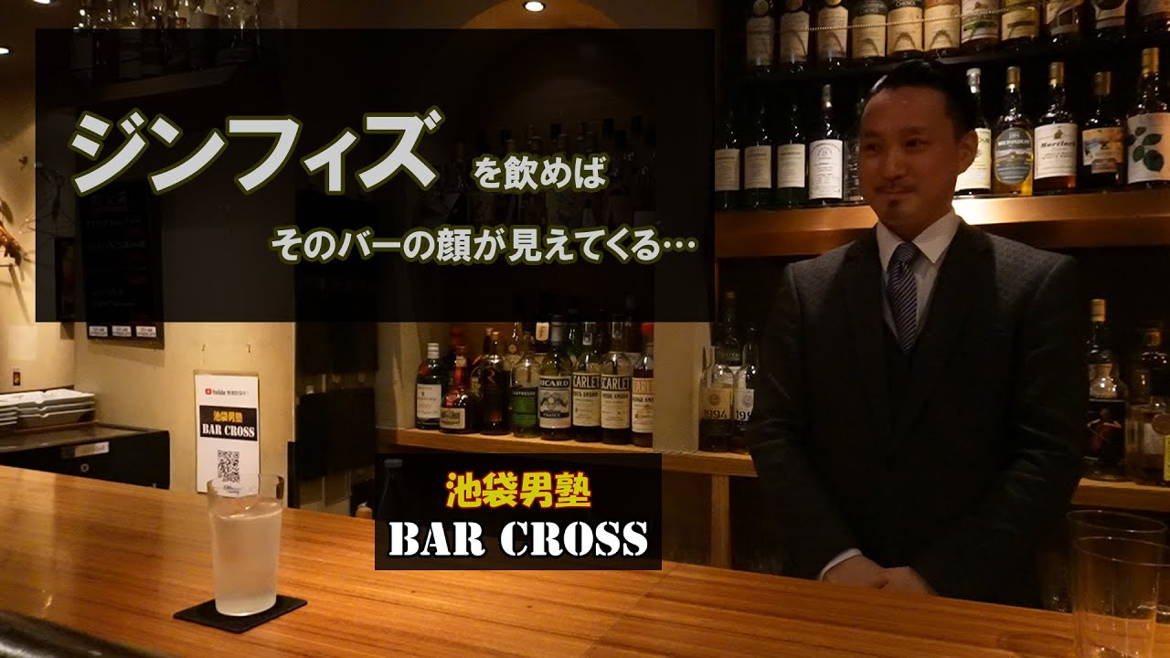 ジンフィズ を飲めば、バーの顔が見えてくる