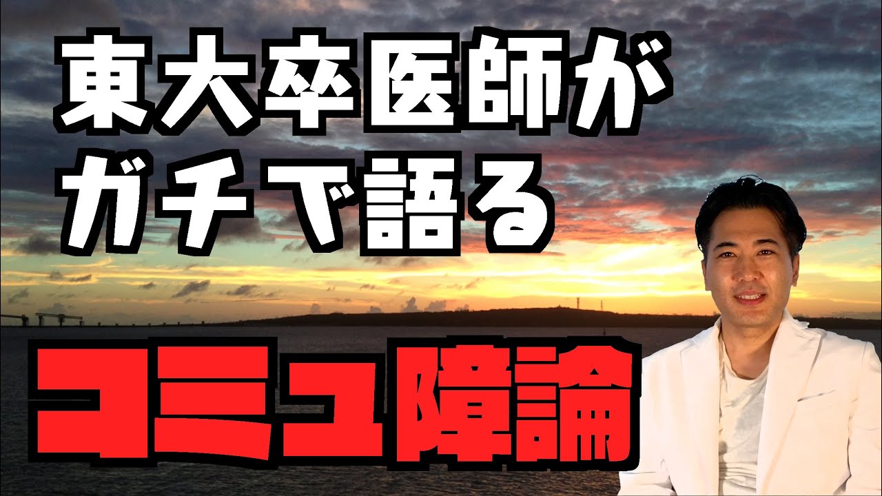 【コミュ障とは】東大生に多い？　コミュ障の仕組みとその克服法【東大卒医師】