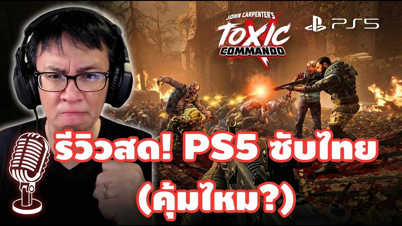 🔴 John Carpenter's Toxic Commando: ยิงสยอง ฮาจัด! [PS5 ซับไทย] รีวิวสดฉบับลุงหนู