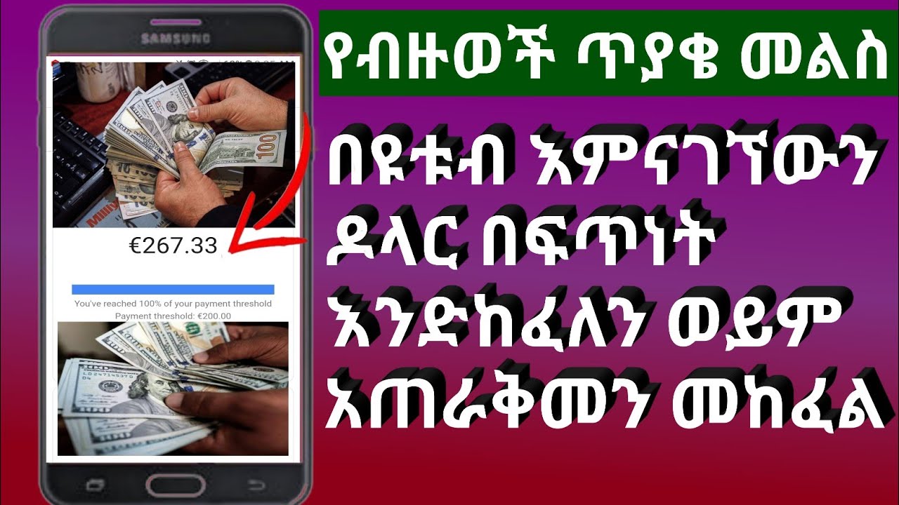 በዩቱብ እምናግርኘውን ዶላር ቶሎ እንድከፈለን ወይም ማቆየት አድሰንስ ላይ የብዙወች ጥያቄ #አልይኮቻ #ዩቱብ #አድሰንስ #youtube