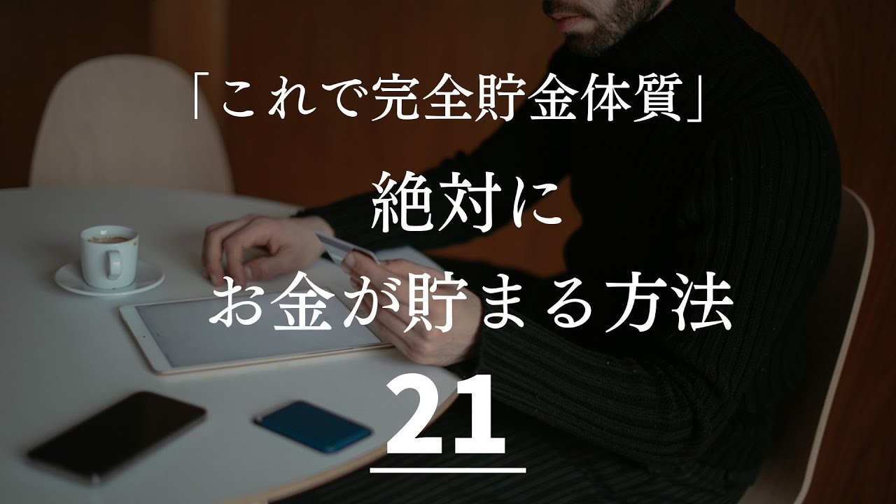 【最強】絶対お金が貯まる２１の方法！