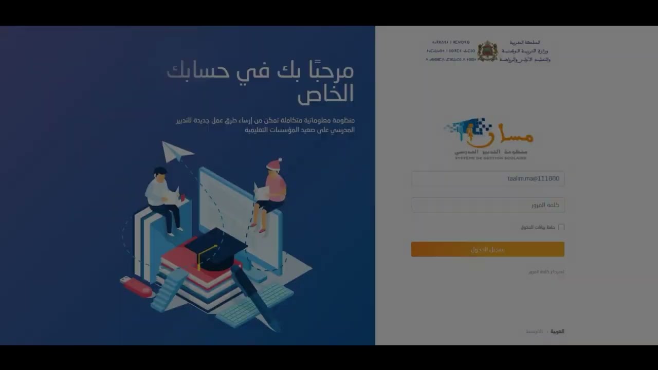 *مسك تلاميذ الأولي بمنظومة *مسار