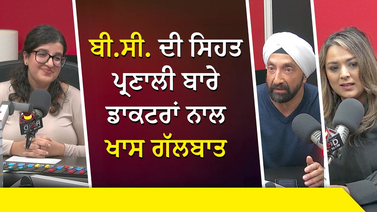 B.C. Health-Care System | ਬੀ.ਸੀ. ਦੀ ਸਿਹਤ ਪ੍ਰਣਾਲੀ ਬਾਰੇ ਡਾਕਟਰਾਂ ਨਾਲ ਖਾਸ ਗੱਲਬਾਤ | Shortages & Wait Time