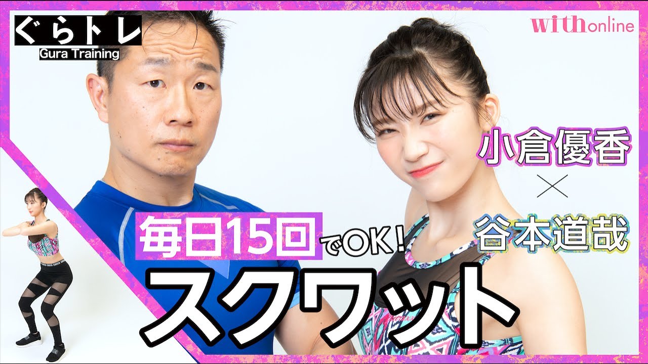 【1日10回で桃尻ゲット！スクワットの超基本】モデル・小倉優香×筋肉体操・谷本道哉の「ぐらトレ！」