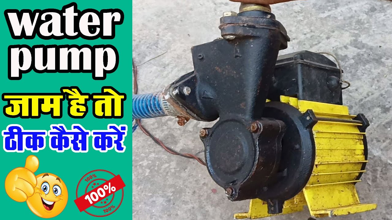 how to repair water pump motor not working,water pump jam problem,water motor pump repair,Motor Jam