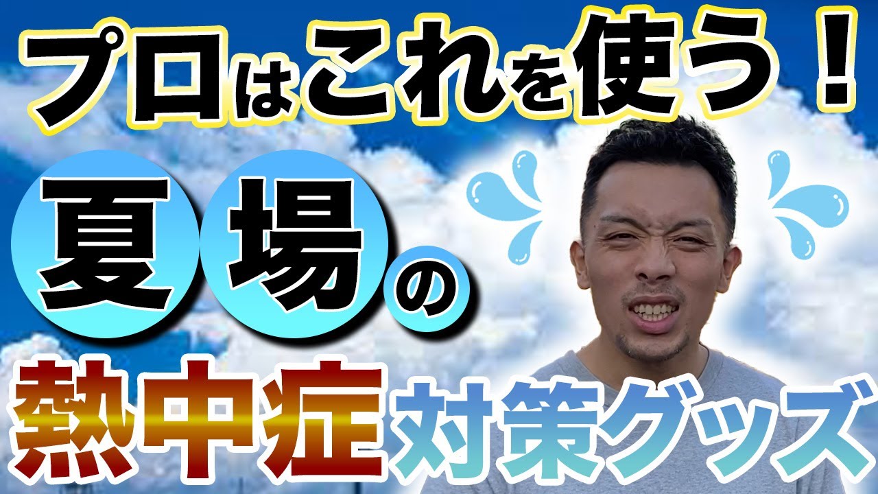 夏の建設現場を乗り切る！プロが使う熱中症対策グッズ紹介！