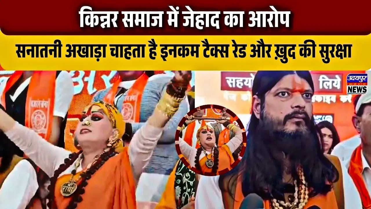किन्नर समाज में जेहाद का आरोप, सनातनी अखाड़ा चाहता है इनकम टैक्स रेड और ख़ुद की सुरक्षा