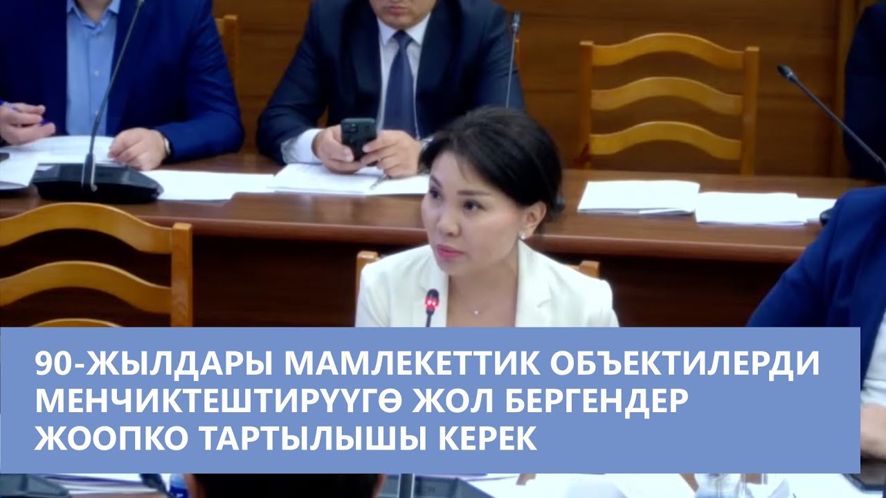 90-жылдары мамлекеттик объектилерди менчиктештирүүгө жол бергендер жоопко тартылышы керек