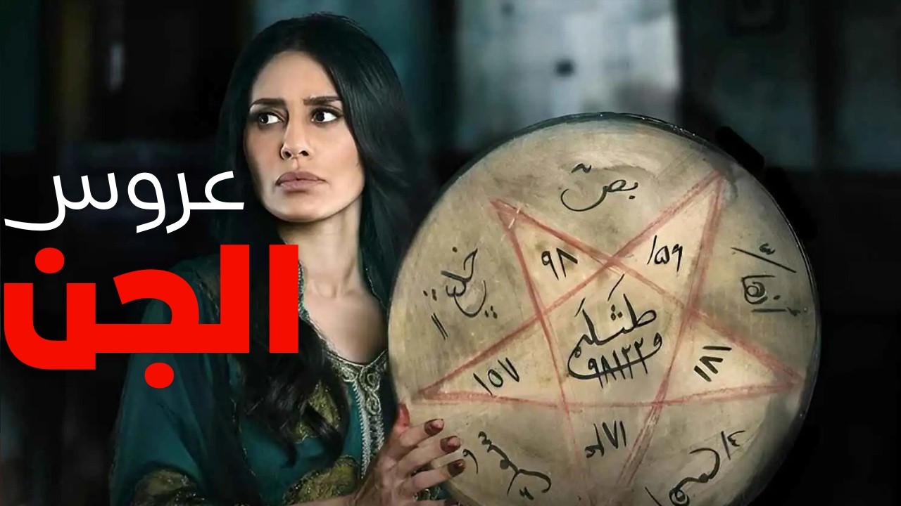 القصة الكاملة عرس الجن  المرعب في الكويت