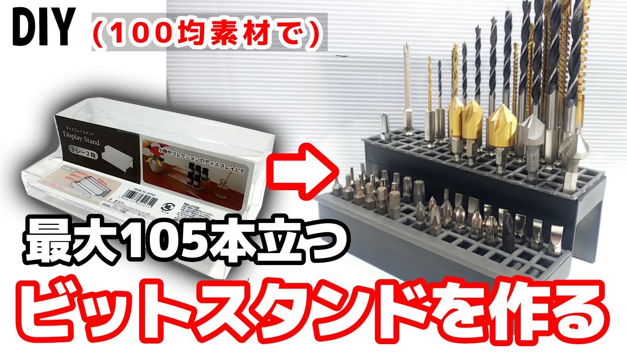 (DIY) ビットスタンドを100均素材で工作する(105本立てられる)(DAISO) diy 100均 ビット、ドリルビットを収納するのに便利です。