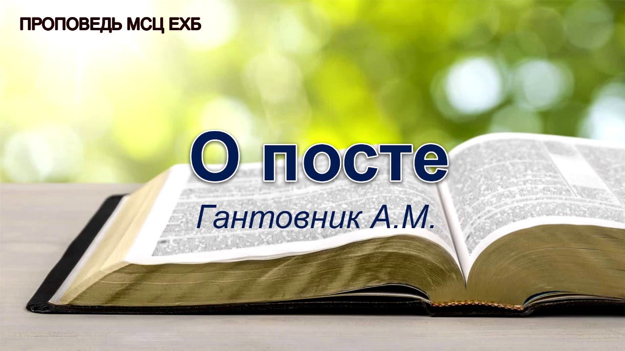 О посте. Проповедь. Гантовник А.М. МСЦ ЕХБ