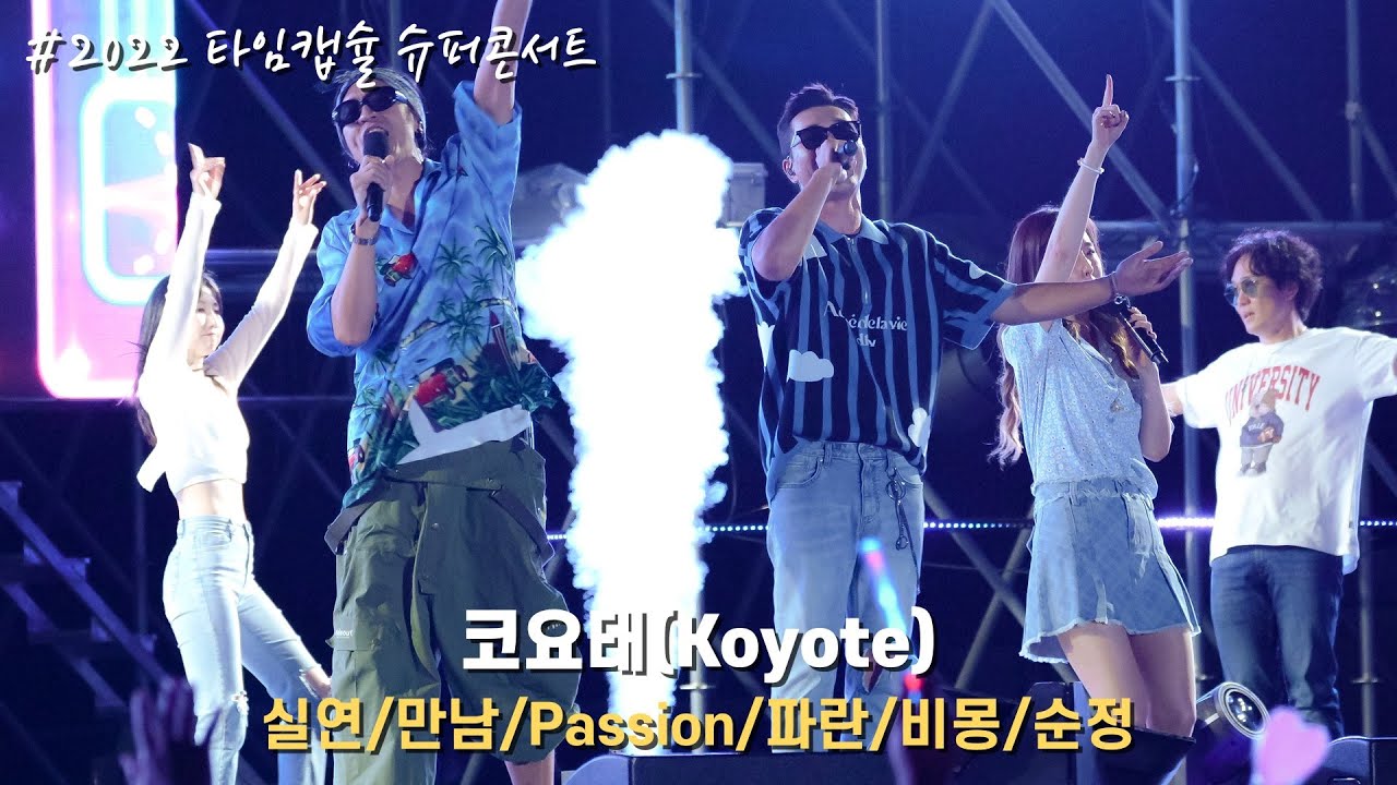 [4K/60p] 코요태(Koyote) - 2022 타임캡슐 슈퍼콘서트(직캠) / 220716