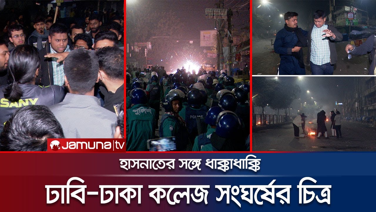 ঢাবি এলাকায় সংঘর্ষের চিত্র; হাসনাতের সঙ্গে ধাক্কাধাক্কি | DU vs Dhaka College | Police | Jamuna TV