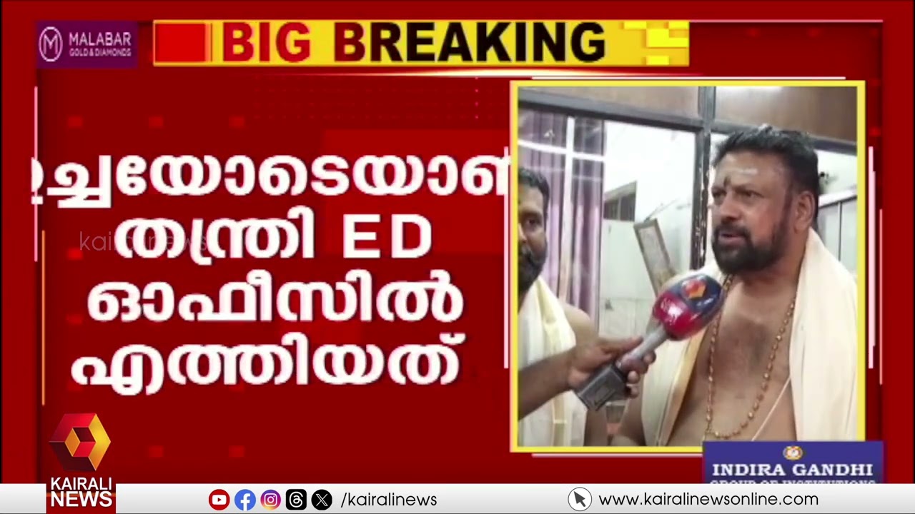 തന്ത്രി കണ്ഠര് രാജീവരുടെ ചോദ്യം ചെയ്യൽ പൂർത്തിയായി |  interrogation of Tantri has been completed