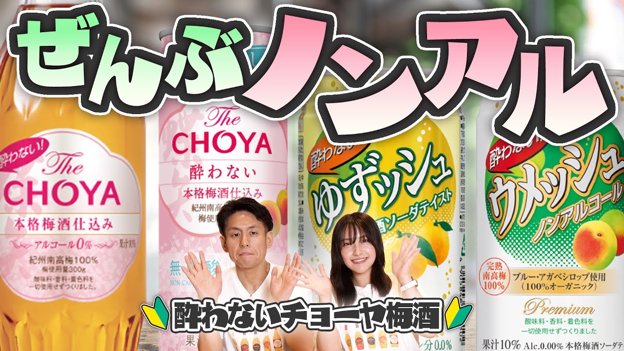 【CHOYA】大人気のノンアル商品、本当にお酒っぽいの?? #14