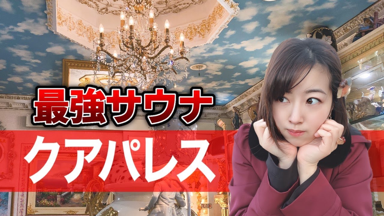 【サウナ紹介】超豪華コスパ最強【クアパレス】