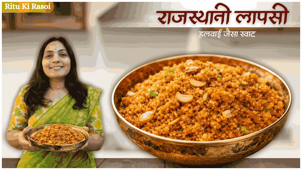 राजस्थानी लापसी बनाने की पारंपरिक रेसिपी | Rajasthani Lapsi Recipe in Marwadi | Ritu Ki Rasoi