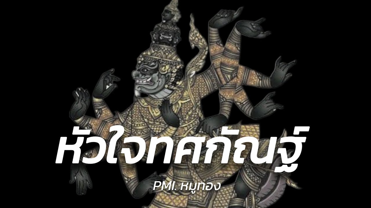 หัวใจทศกัณฐ์ 💔 (Loveless)