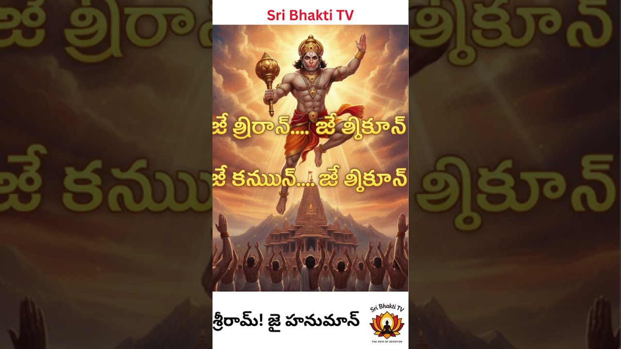 జై శ్రీరామ్.. జై హనుమాన్! 🚩 | Jai Shree Ram Jai Hanuman Status #shortreels #hanumananthem #hanuman