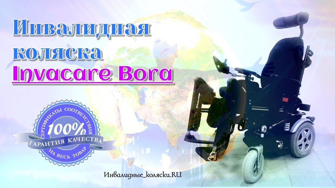 Кресло-коляска с электроприводом INVACARE BORA
