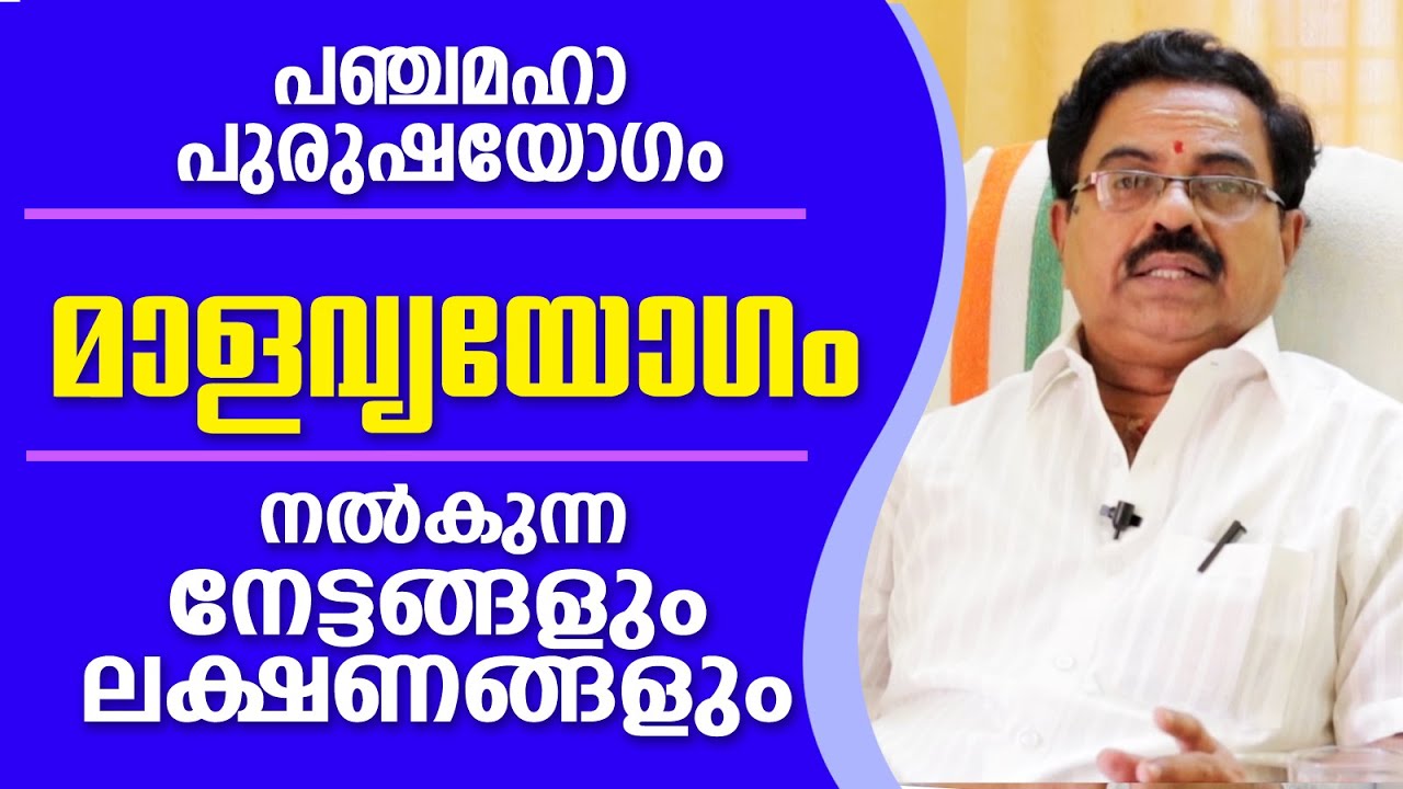 മാളവ്യയോഗം നൽകുന്ന നേട്ടങ്ങളും അവയുടെ ലക്ഷണങ്ങളും | Kavalayoor R.Sudarsanan Jyolsyar