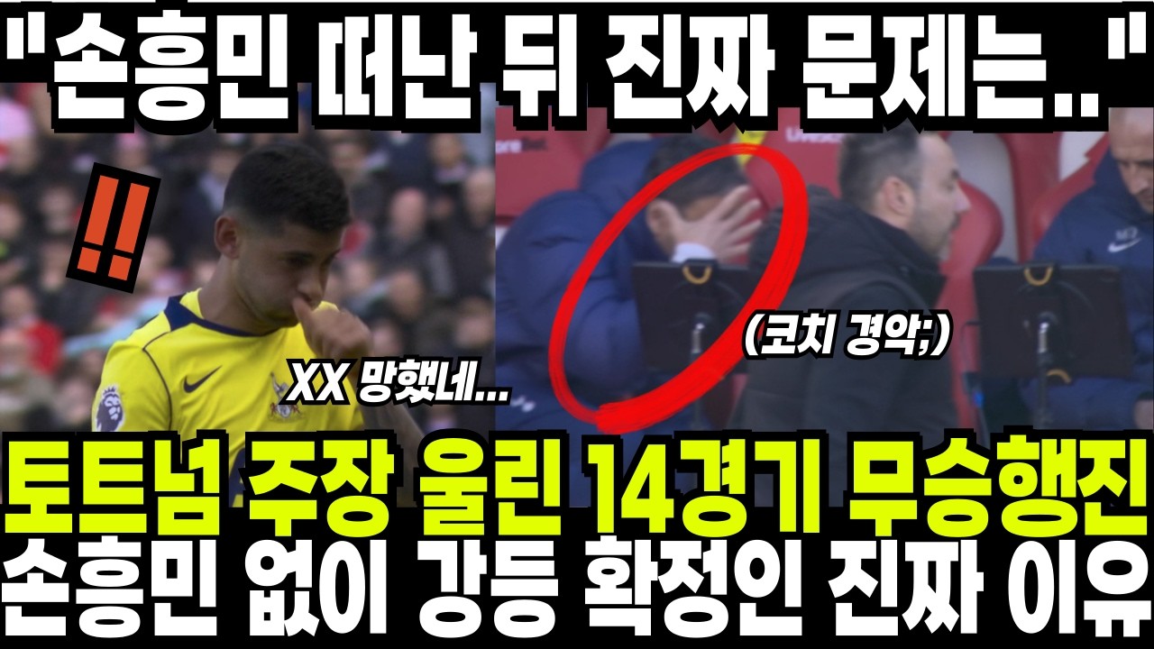토트넘 주장 울려버린 14경기 무승 행진! 손흥민 없이 강등 확정인 진짜 이유 