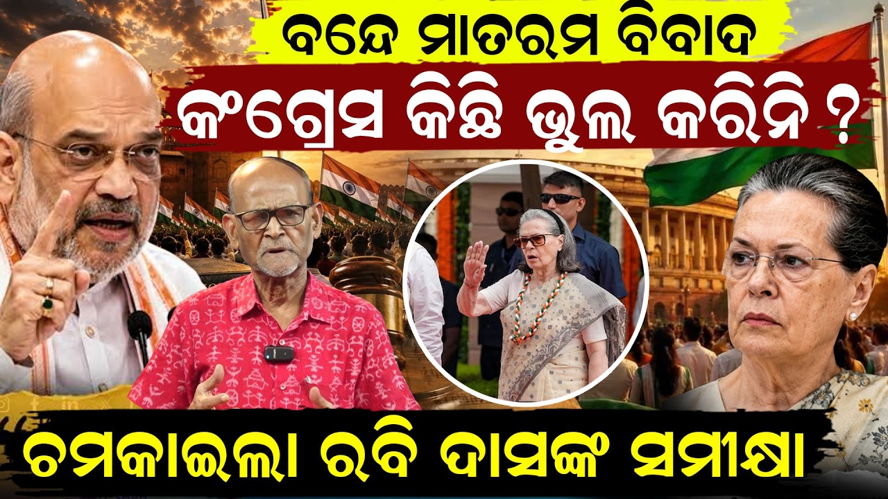 କଂଗ୍ରେସ କିଛି ଭୁଲ କରିନି ?Vande Mataram Controversy|Amit Shah vs Congress Over Vande Mataram|odia news