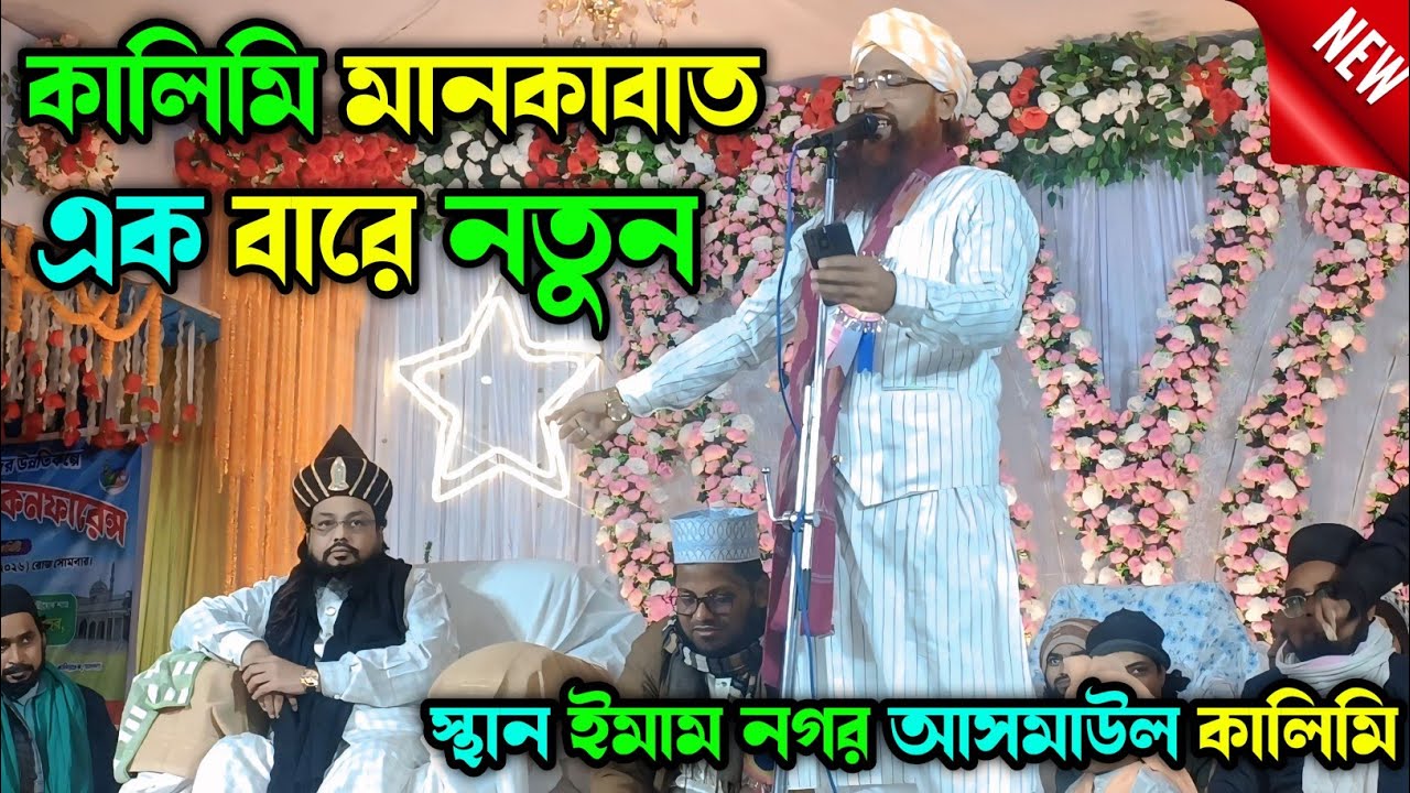 Asmaul Kalimi Naat & Kalimi Manqabat New | Grand Emamnagar Jalsa 2026 