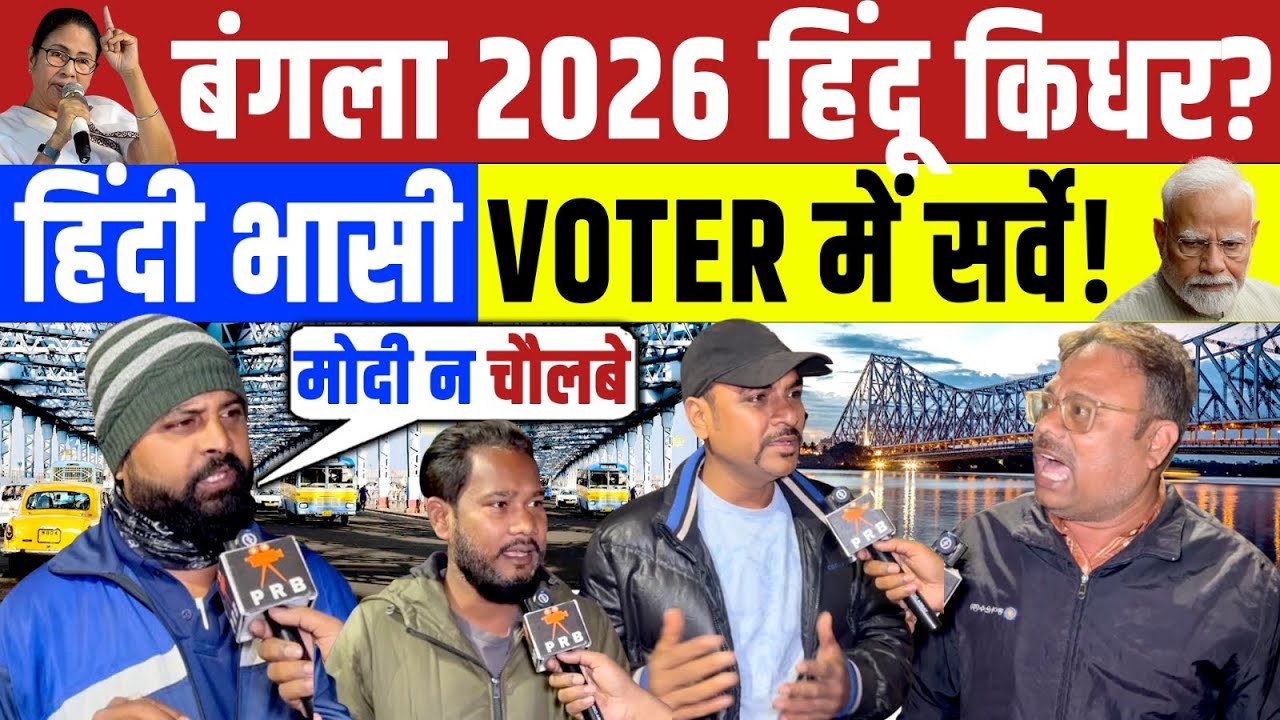 Bengal Election 2026 : बंगाल 2026 हिंदू वोटर किधर है ? Mamta vs Modi | TMC | BJP | Modi | Kolkata 