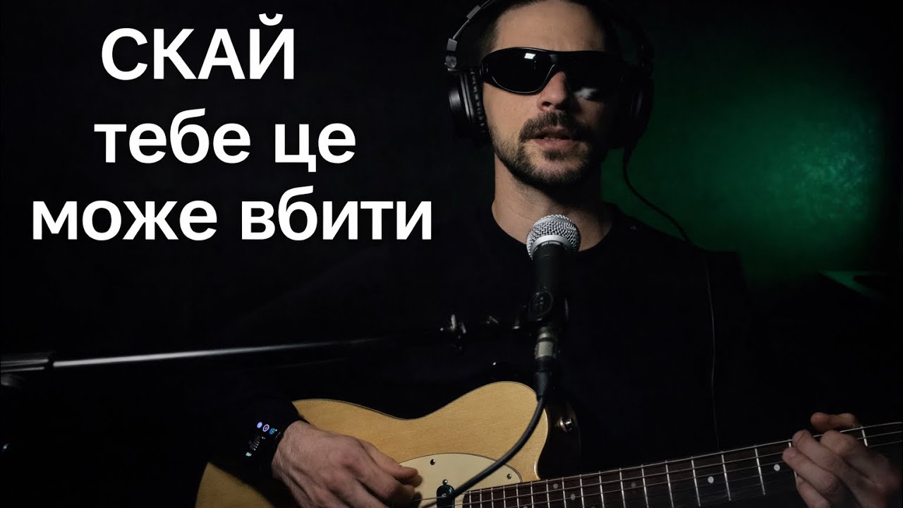 СКАЙ - Тебе це може вбити | Акустичний кавер