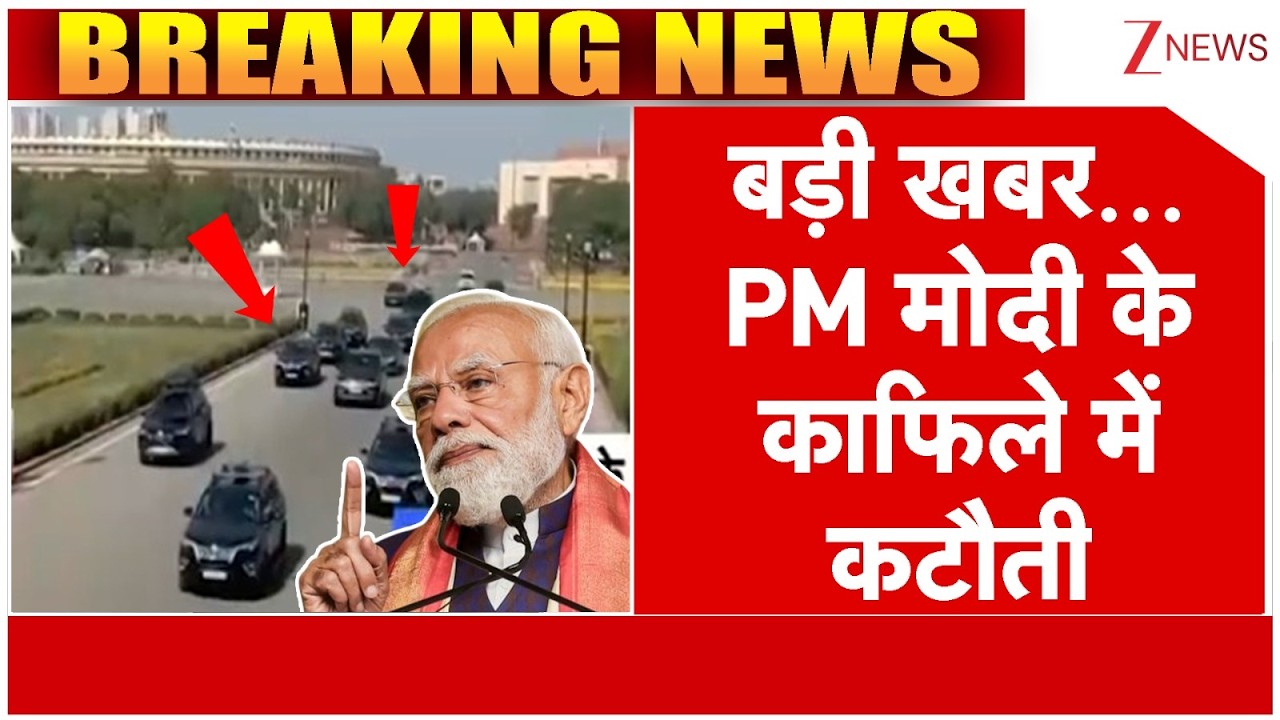 Breaking news: बड़ी खबर...  PM मोदी के काफिले में कटौती | ZEE News