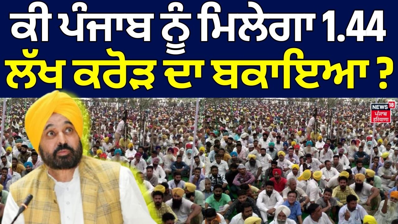 Water Controversy | ਕੀ ਪੰਜਾਬ ਨੂੰ ਮਿਲੇਗਾ 1.44 ਲੱਖ ਕਰੋੜ ਦਾ ਬਕਾਇਆ ? Rajasthan Feeder | CM Mann