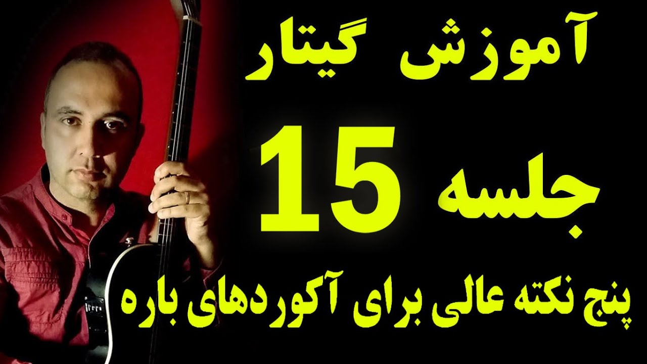 آموزش گیتار ایرانی جلسه پانزدهم 15 - نکات مفید آکورد باره دار -  persian guitar toturial  part  15