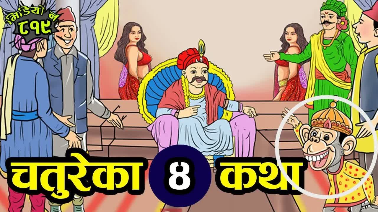चतुरेका चार चार कथाहरु एकै भिडियोमा । चतुर चतुर्भूज शार्म चतुरे । 4 Interesting Stories Of Chaturey