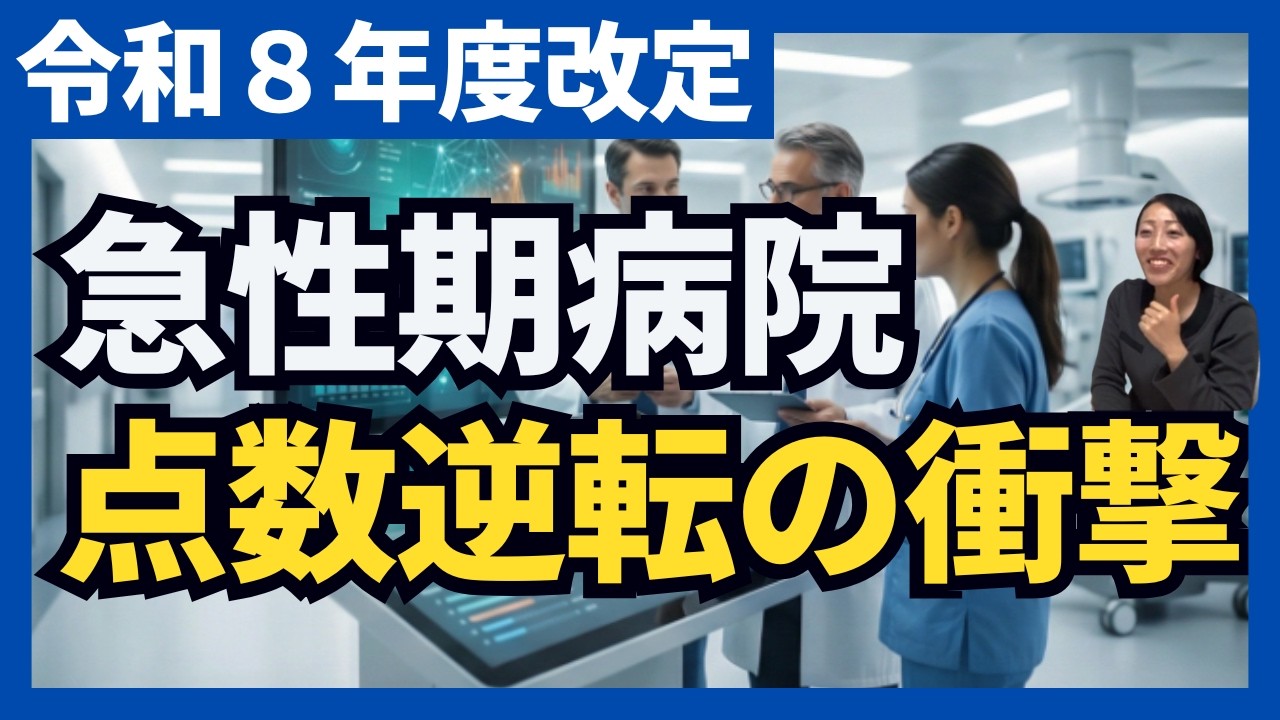 【令和８年度改定】加算一つで収益構造が劇的に変化する！「看護・多職種協働加算」ので逆転現象