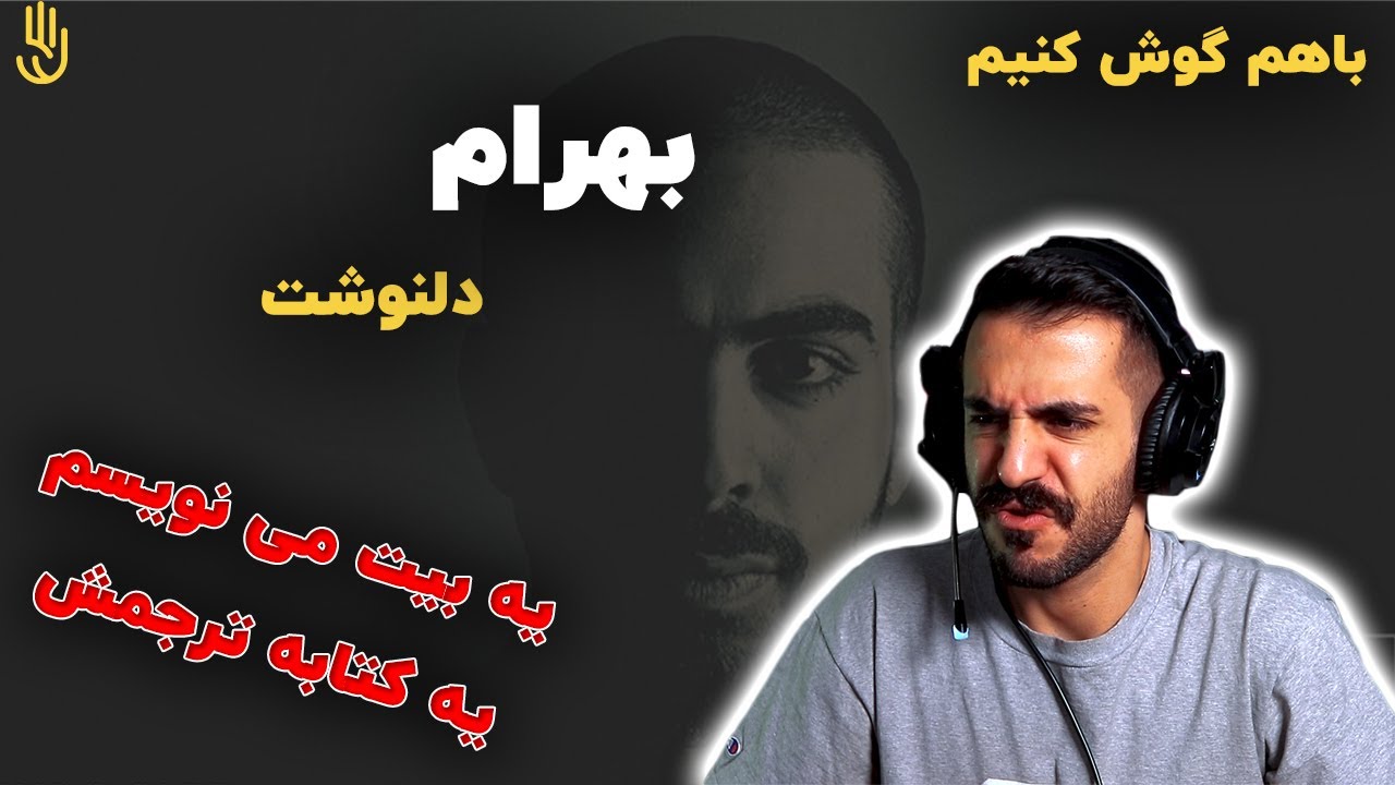باهم گوش کنیم | بهرام - آلبوم 24 ساعت : دلنوشت / Bahram - Delnevesht
