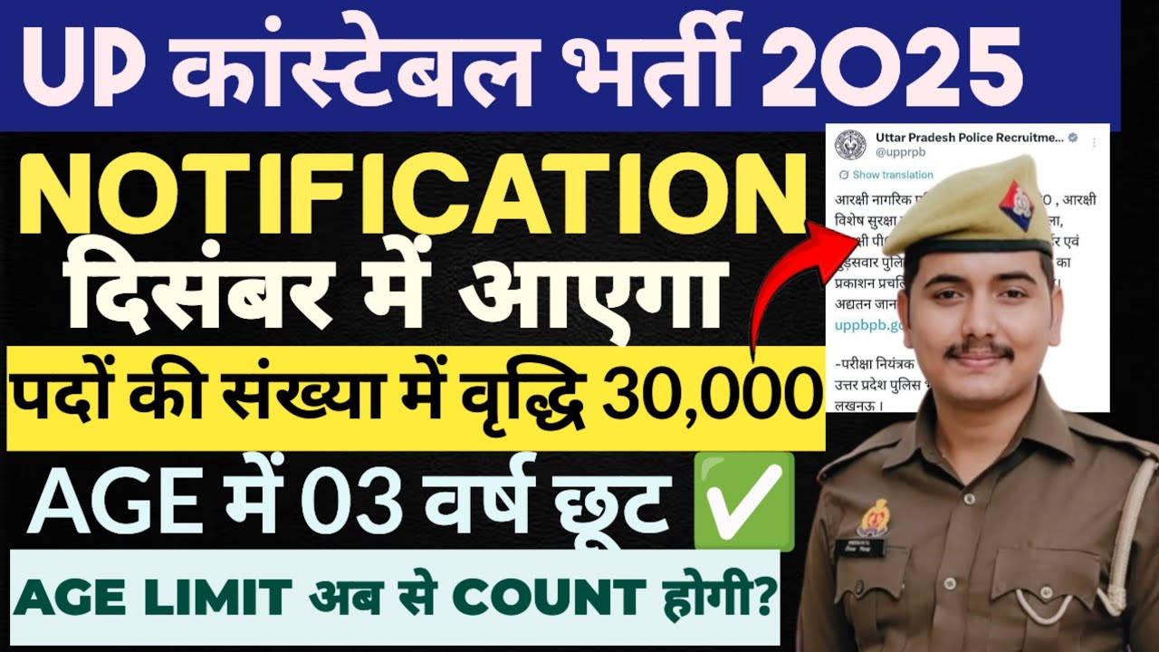 UP POLICE Recruitment Notification this month 🥰|| When will the age limit be counted 🤔