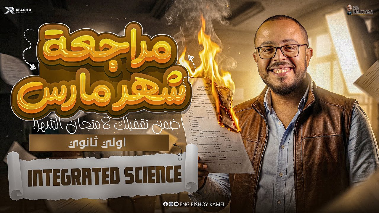 march revision integrated science sec 1 second term | مراجعه ساينس اولي ثانوي ترم تاني 2026