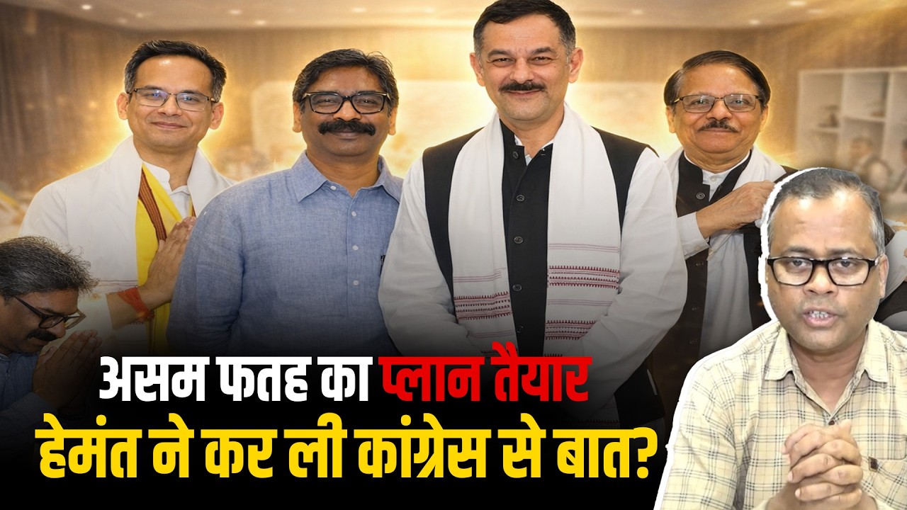 हिमंता के खिलाफ लड़ाई में जेएमएम और कांग्रेस एक साथ! मुलाकात से कितनी बनी है बात?