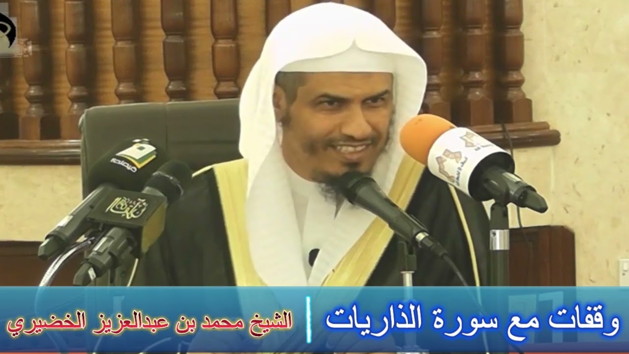 روائع التفسير ( وقفات مع سورة الذاريات ) - الشيخ محمد بن عبدالعزيز الخضيري
