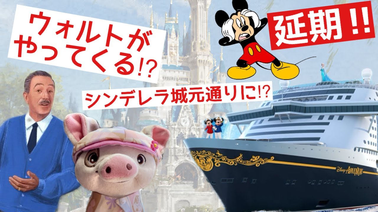 衝撃ニュースも‼️アメリカ・ディズニーパーク＆リゾート🏰ディズニー・クルーズライン🚢　最新ニュース・2025年後半～2026年版