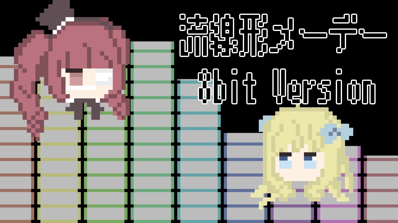 【初音ミク】流線形メーデー / 8bit Cover【邪神ちゃんドロップキックX】