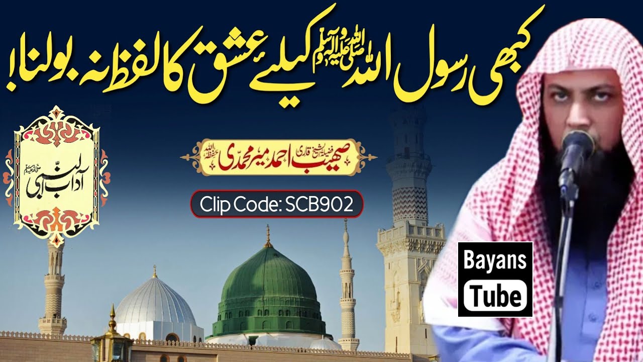 Nabi Ke Liye Ishq Ka Lafz Istemal Karna | Qari Sohaib Ahmed Meer Muhammadi | BayansTube