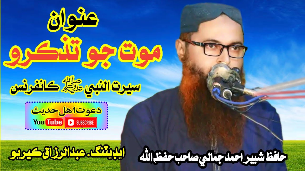 Hafiz Shabbir Ahmed jamali New bayaan topic  mot jo yadgiri