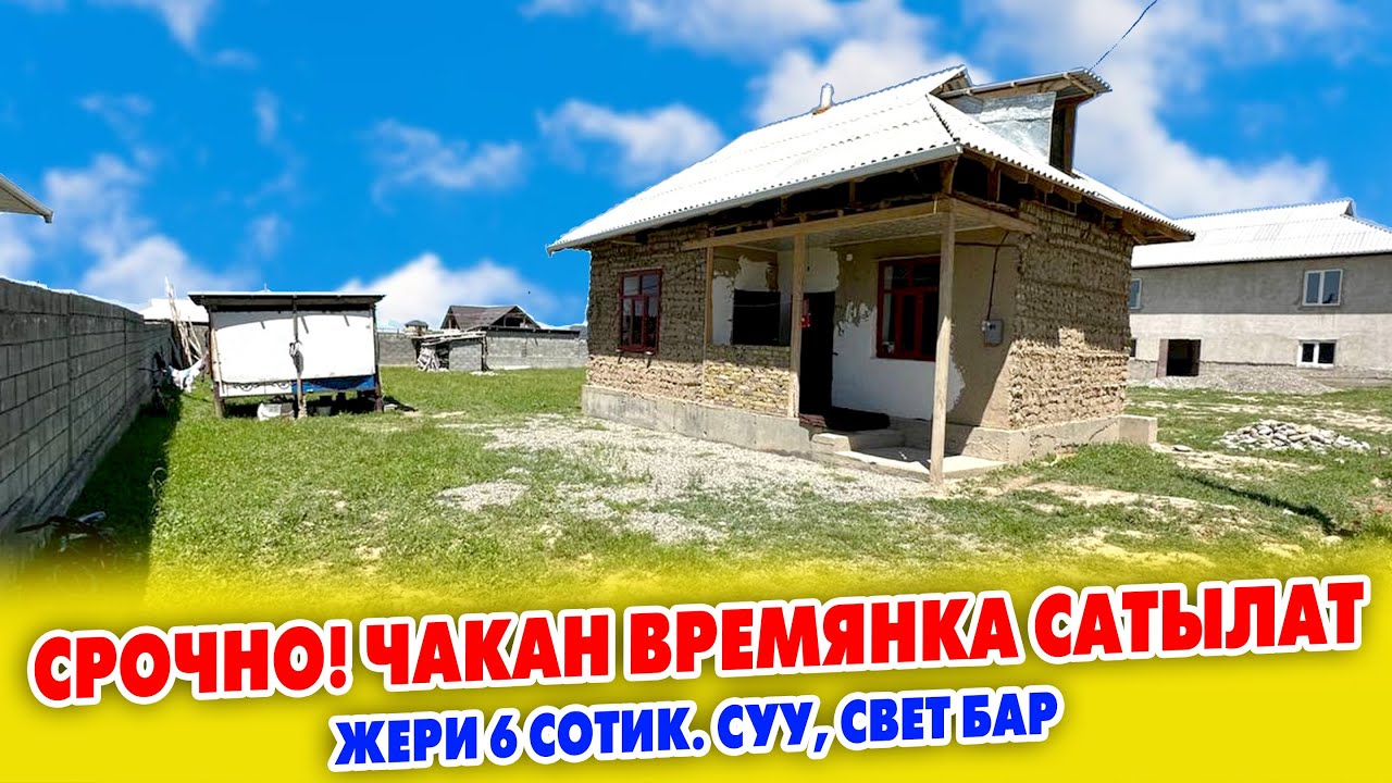 2 бѳлмѳлүү ВРЕМЯНКА сатылат ~ Жери 6 сотик. Суу, свет бар