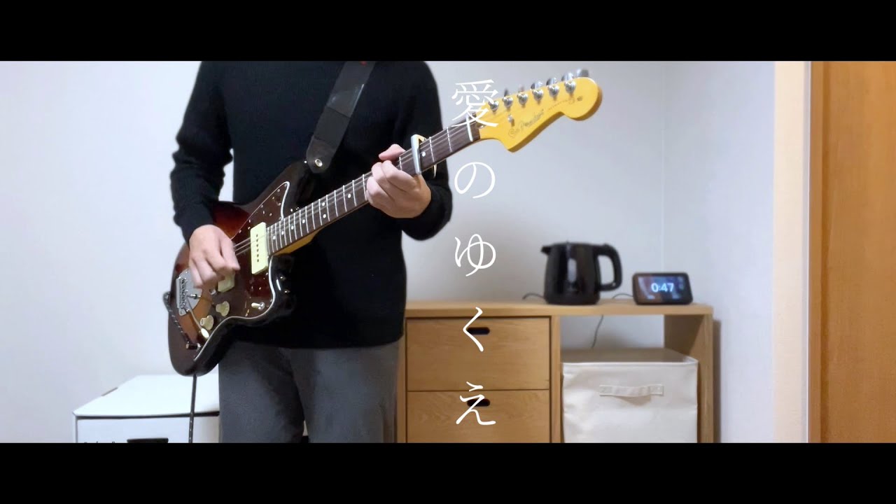愛のゆくえ  - きのこ帝国 /Guitar Cover  Love’s whereabouts - Kinoko Teikoku / Guitar Cover