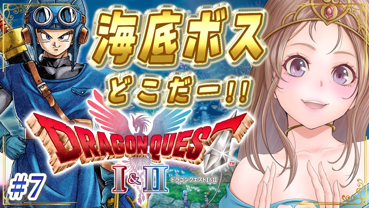 【ドラクエ2 リメイク 攻略】海底ボス🔴探索もしまくる！HD-2D版ドラゴンクエストI＆II #7【ドラクエ1 2 リメイク 実況 DRAGON QUEST】