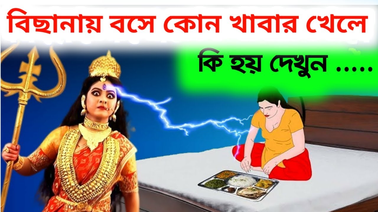 বিছানায় বসে খাবার খেলে কি হয় দেখুন - খাবার খাওয়ার নিয়ম || Why We should not Eat on Bed ?